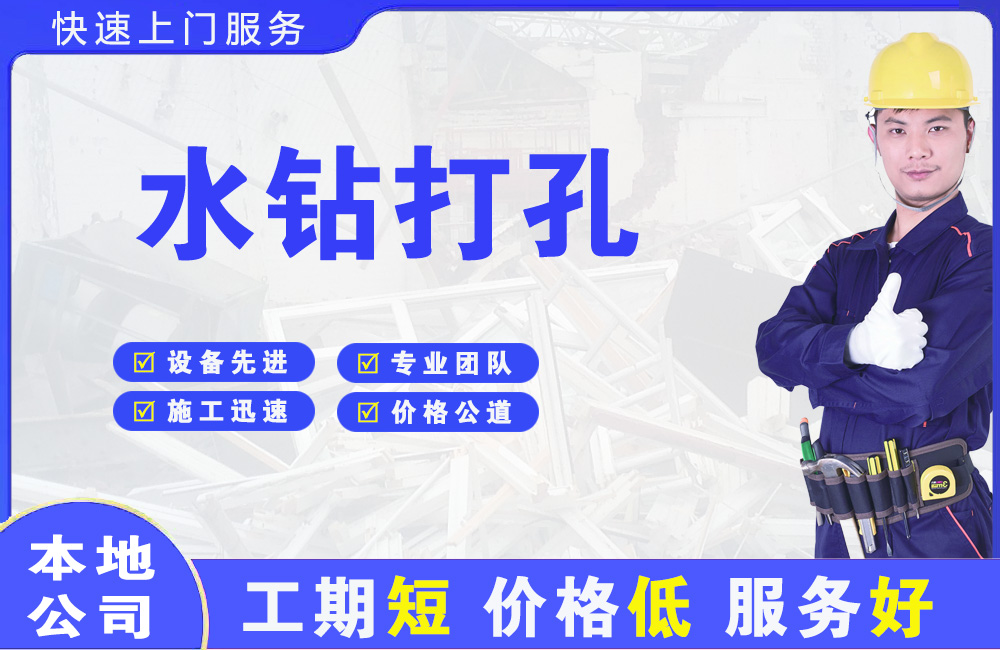 五家渠水钻打孔