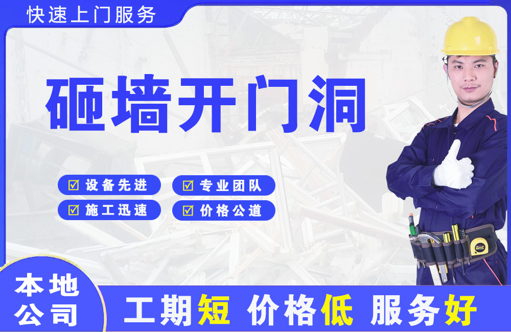 五家渠砸墙开门洞